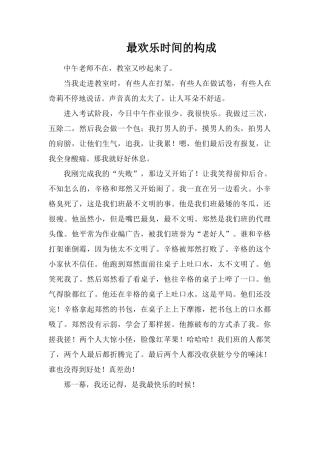 最快乐时光的构成