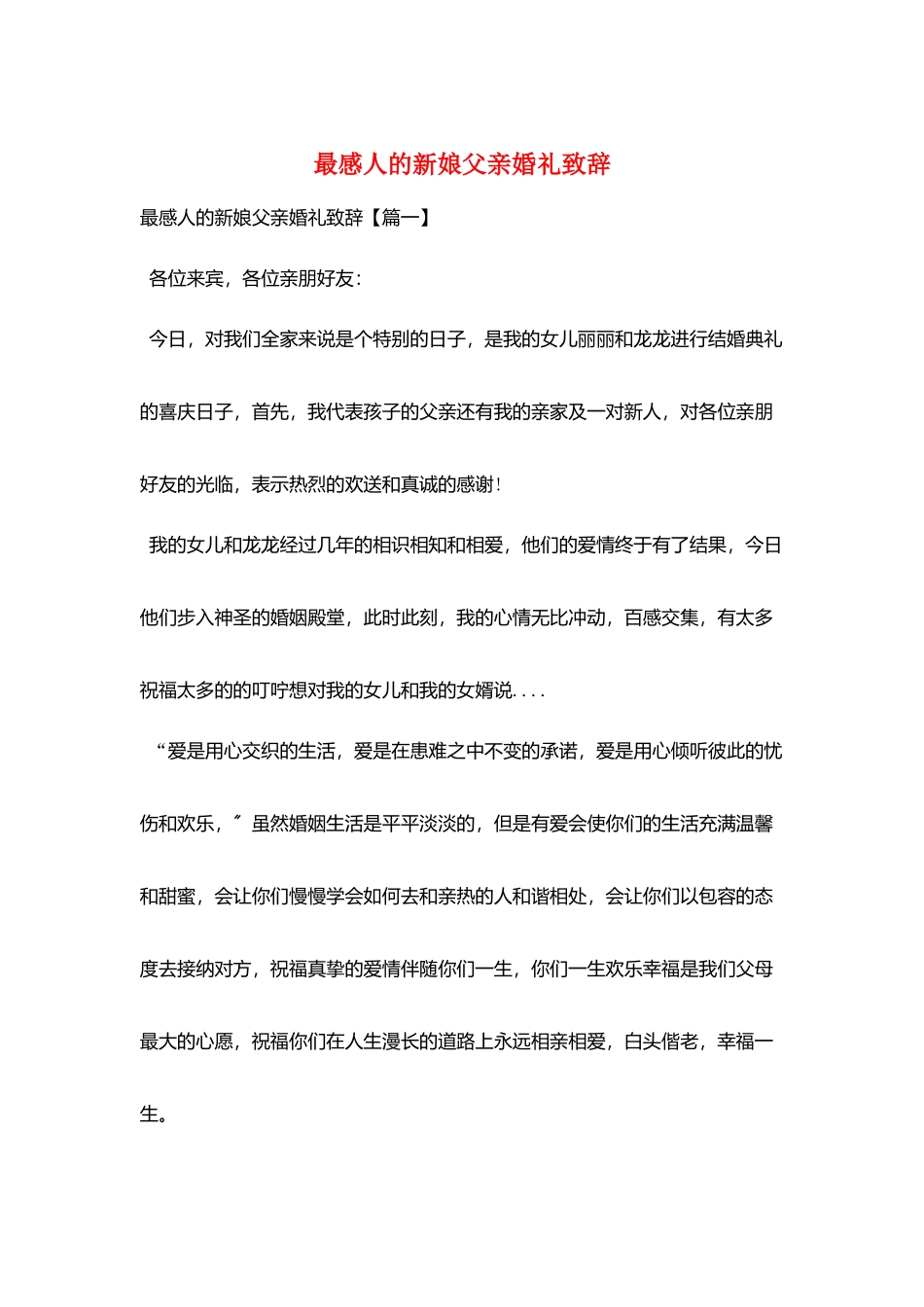 最感人的新娘父亲婚礼致辞_第1页