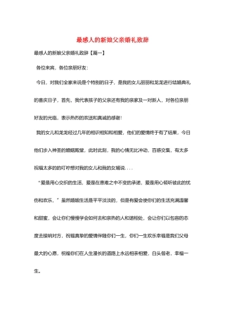 最感人的新娘父亲婚礼致辞