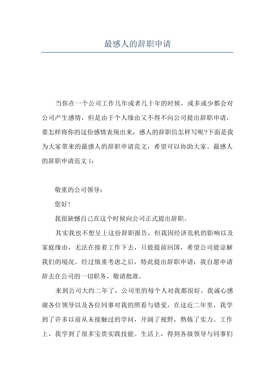 最感人的辞职申请_第1页