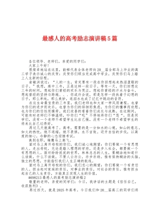 最感人的高考励志演讲稿5篇