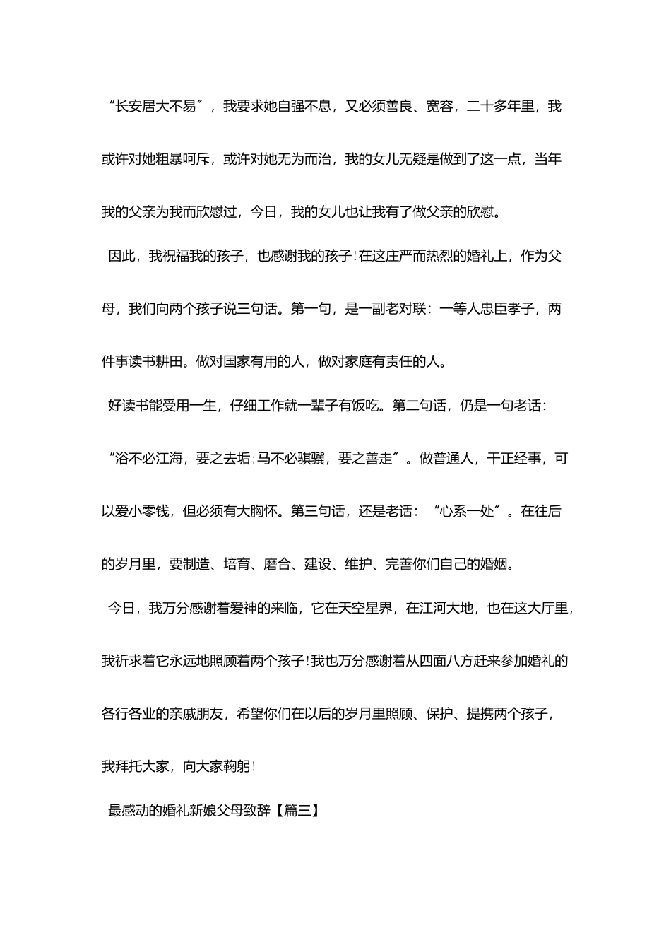 最感动的婚礼新娘父母致辞_第3页