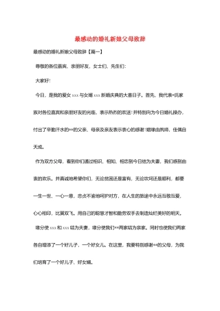 最感动的婚礼新娘父母致辞