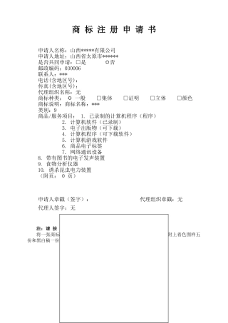 最新-商标注册申请书-模板范例