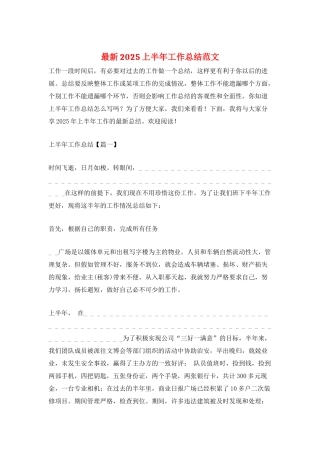 最新2025上半年工作总结范文
