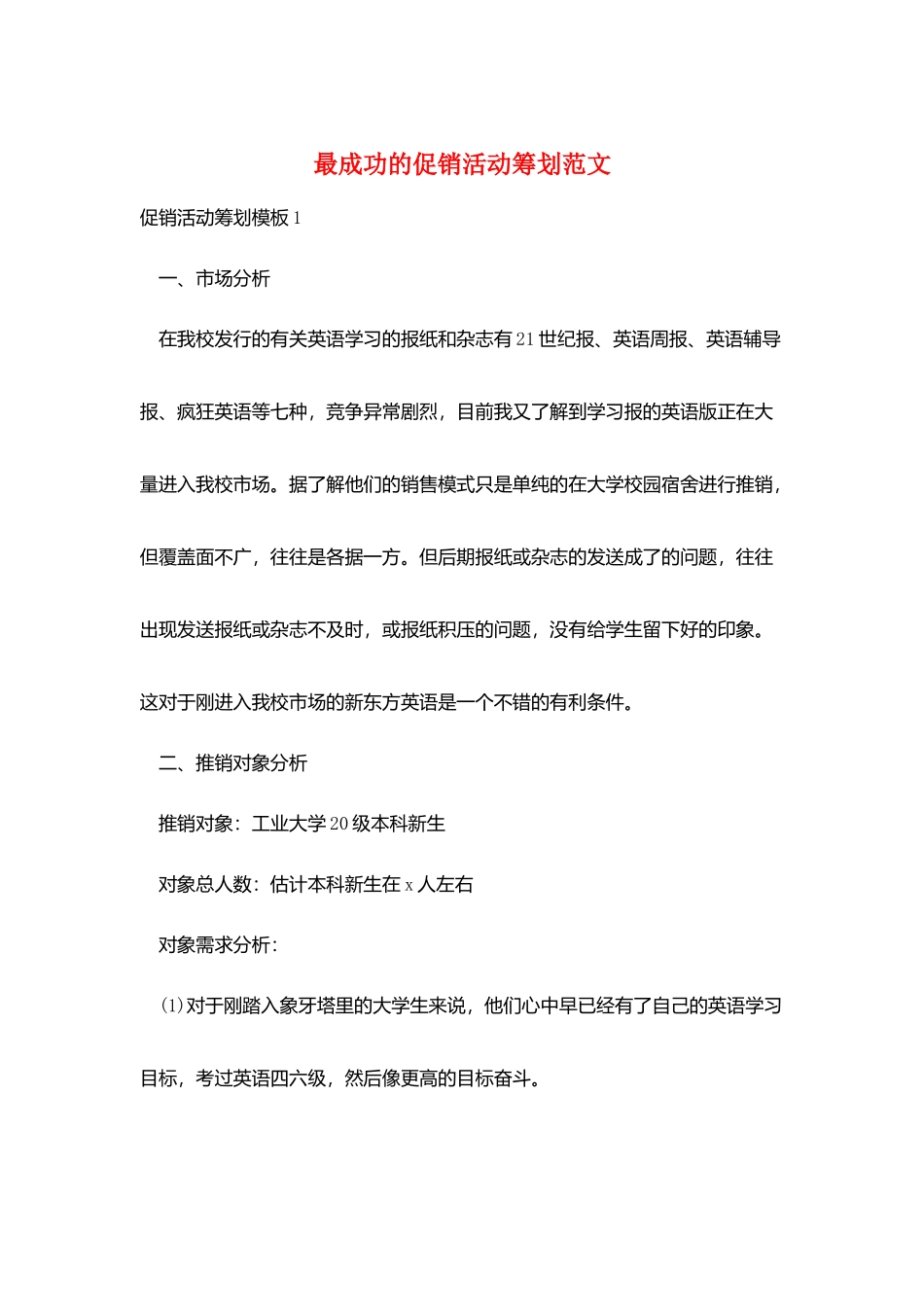 最成功的促销活动策划范文_第1页