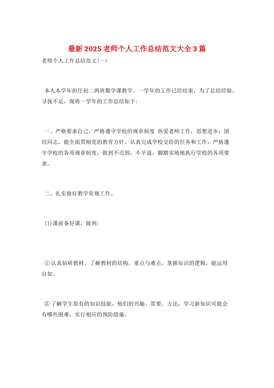 最新2021教师个人工作总结范文大全3篇_第1页