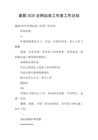 最新2025企网站美工年度工作总结