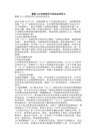 最新124法制宣传日活动总结范文-精品范文资料