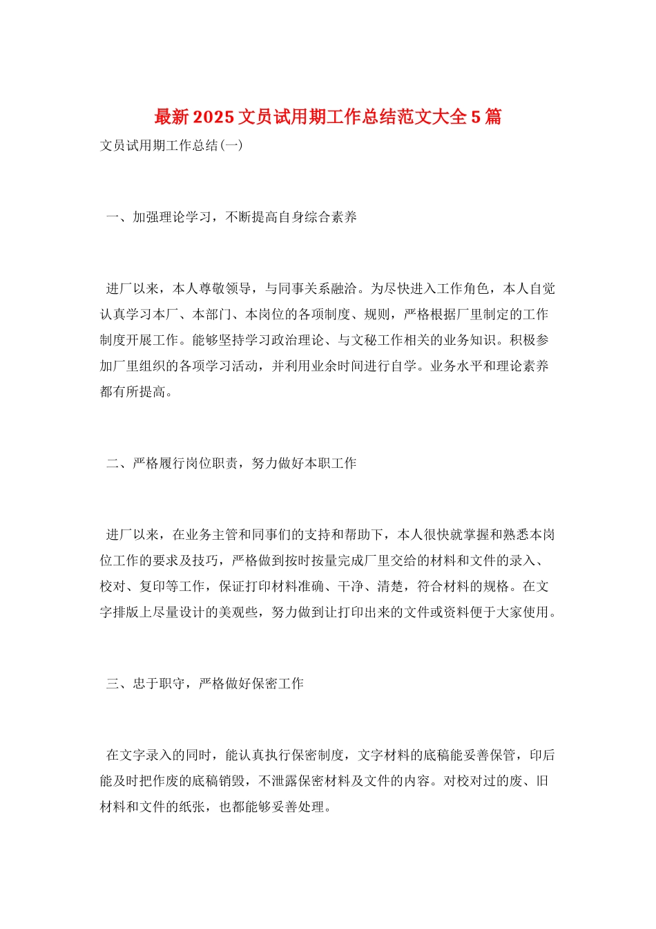 最新2021文员试用期工作总结范文大全5篇_第1页