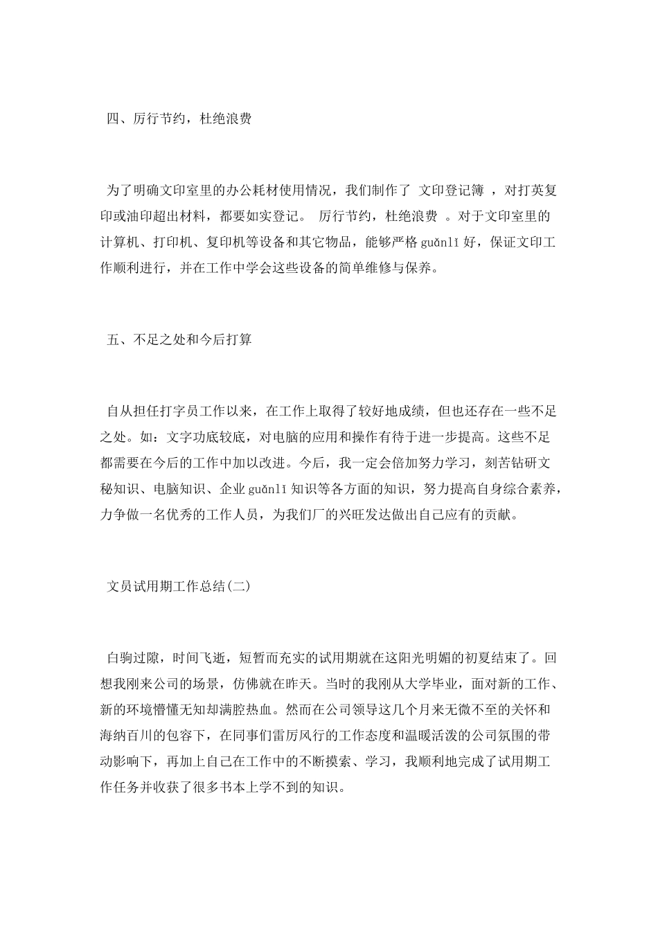 最新2021文员试用期工作总结范文大全5篇_第2页