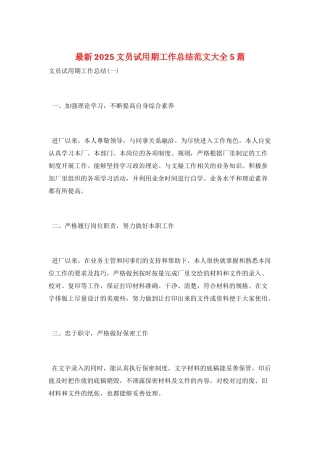 最新2021文员试用期工作总结范文大全5篇