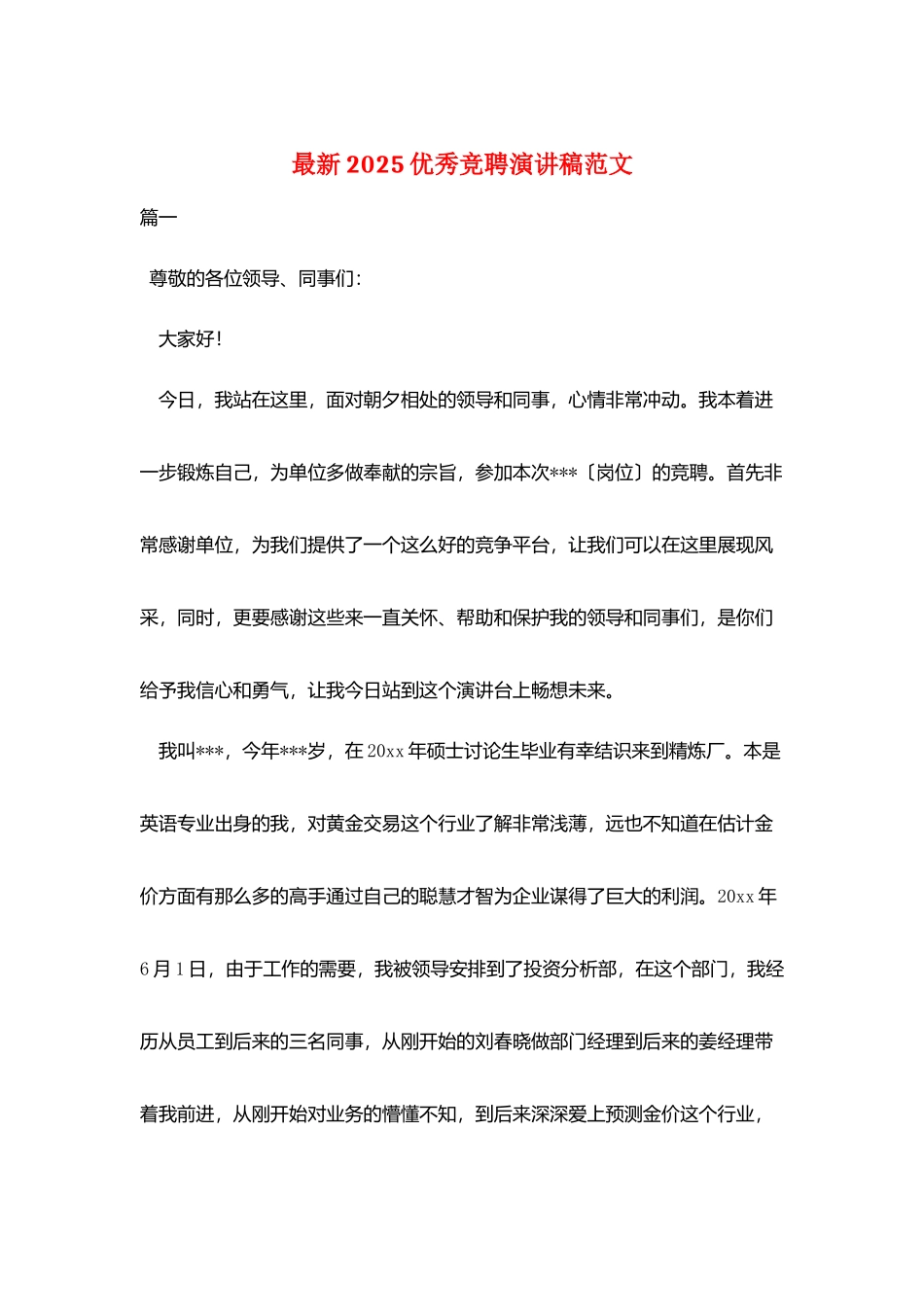 最新2025优秀竞聘演讲稿范文_第1页