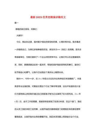 最新2025优秀竞聘演讲稿范文