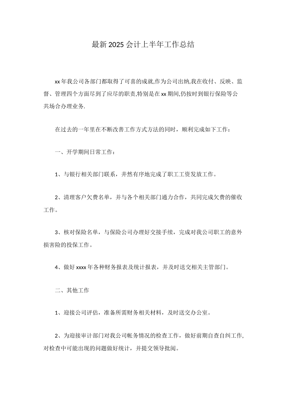 最新2025会计上半年工作总结_第1页