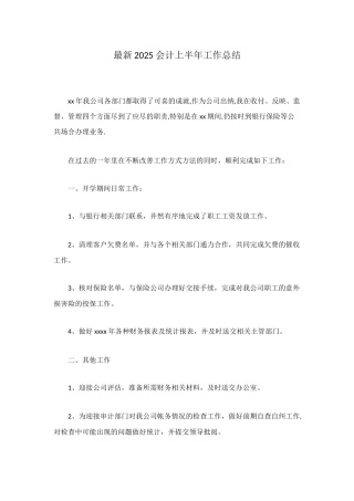 最新2025会计上半年工作总结