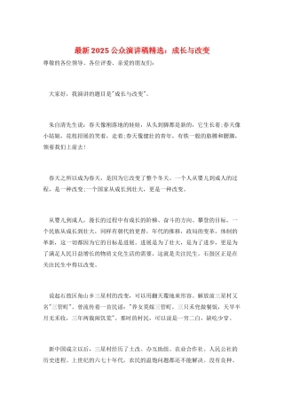 最新2025公众演讲稿精选：成长与改变