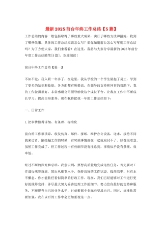 最新2025前台年终工作总结