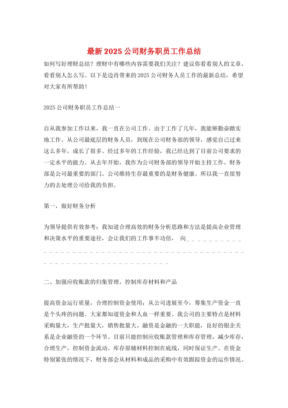 最新2025公司财务职员工作总结_第1页