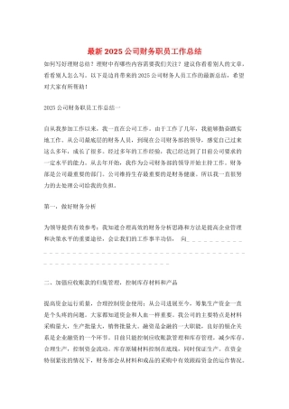 最新2025公司财务职员工作总结