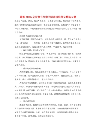 最新2025全民读书月读书活动总结范文精选5篇