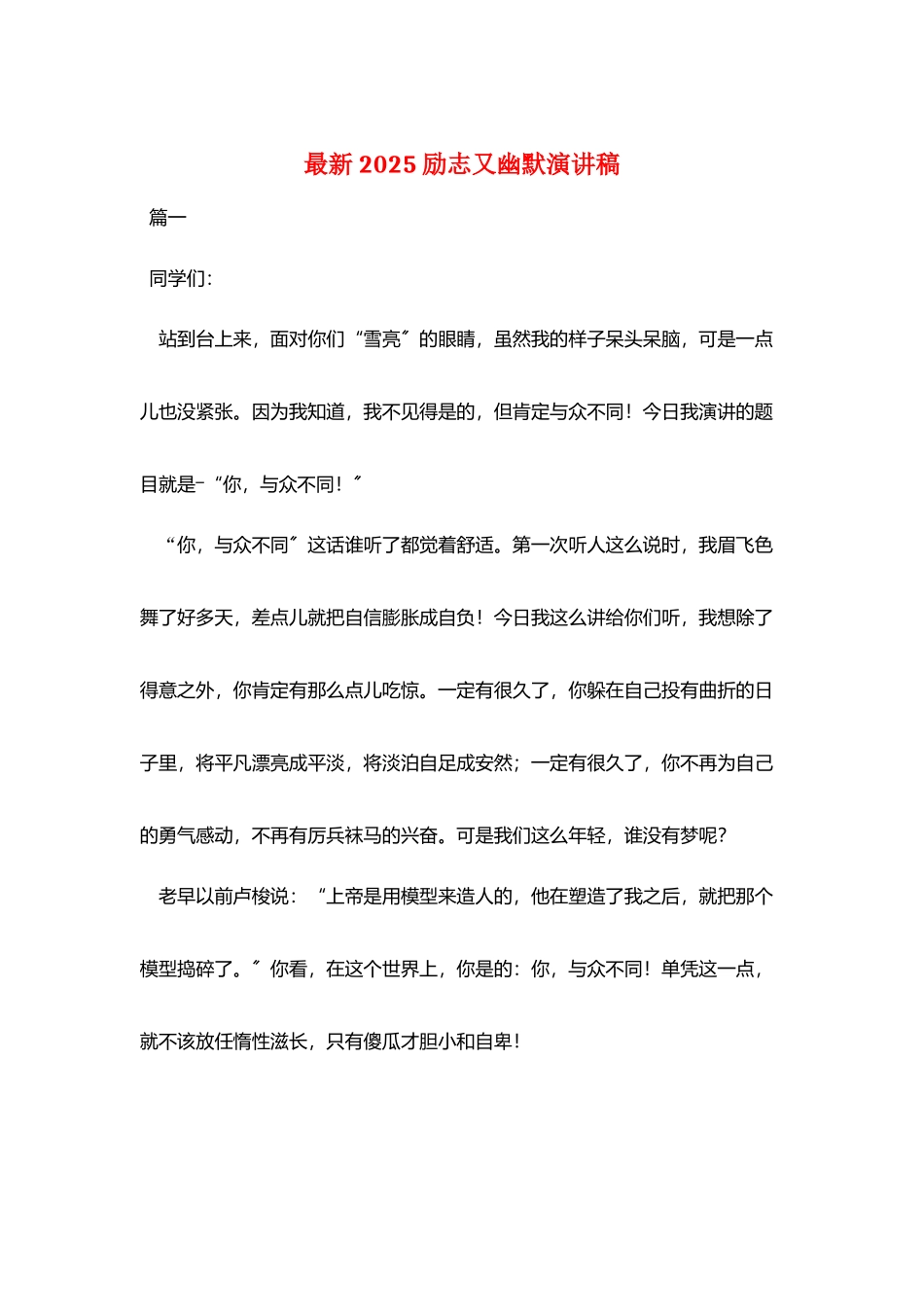 最新2025励志又幽默演讲稿_第1页