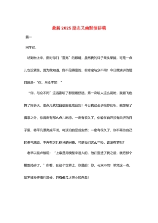 最新2025励志又幽默演讲稿
