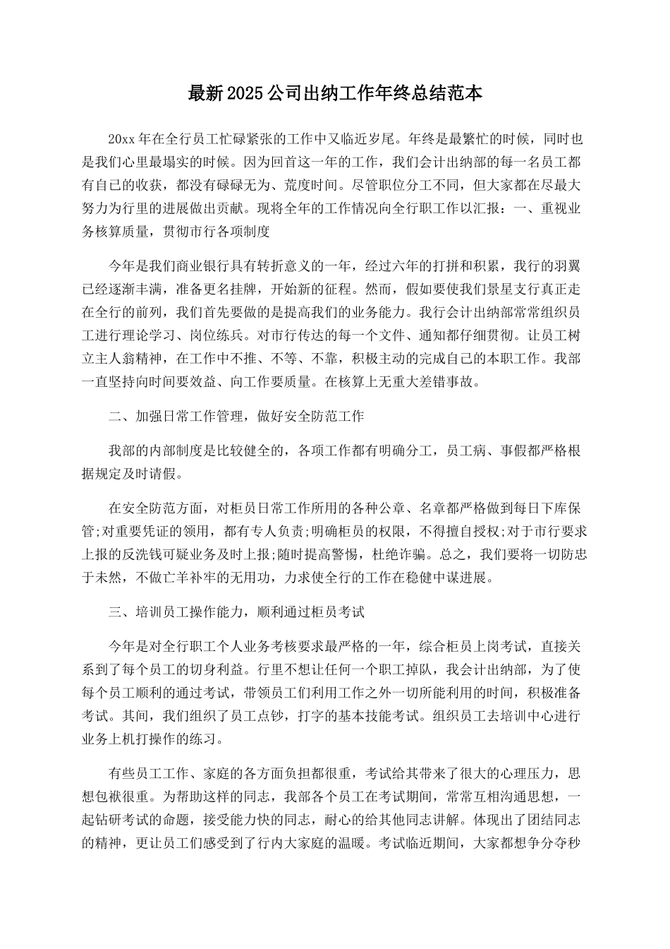 最新2025公司出纳工作年终总结范本_第1页