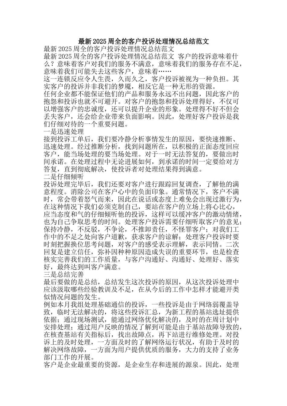 最新2025周全的客户投诉处理情况总结范文-精品范文资料_第1页