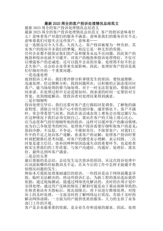 最新2025周全的客户投诉处理情况总结范文-精品范文资料