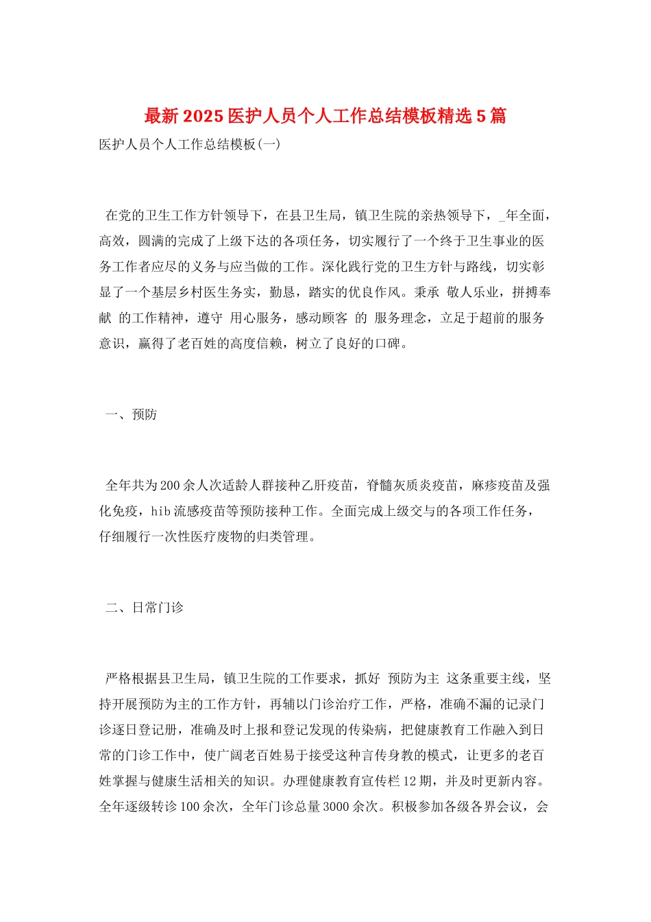 最新2025医护人员个人工作总结模板精选5篇_第1页