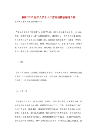 最新2025医护人员个人工作总结模板精选5篇