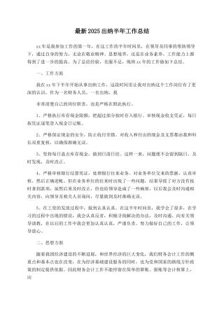 最新2025出纳半年工作总结