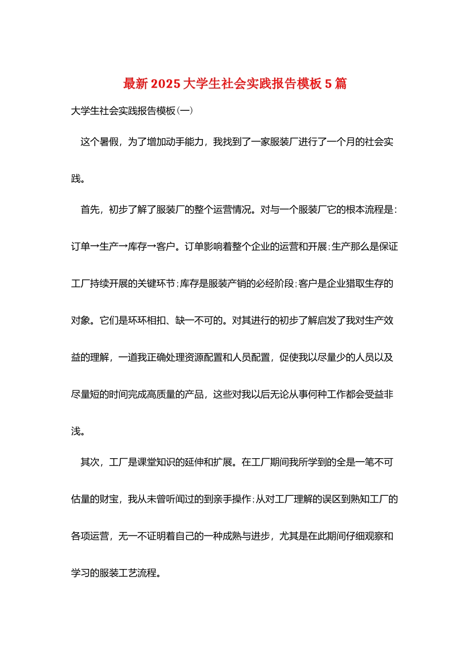 最新2025大学生社会实践报告模板5篇_第1页
