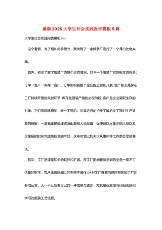 最新2025大学生社会实践报告模板5篇