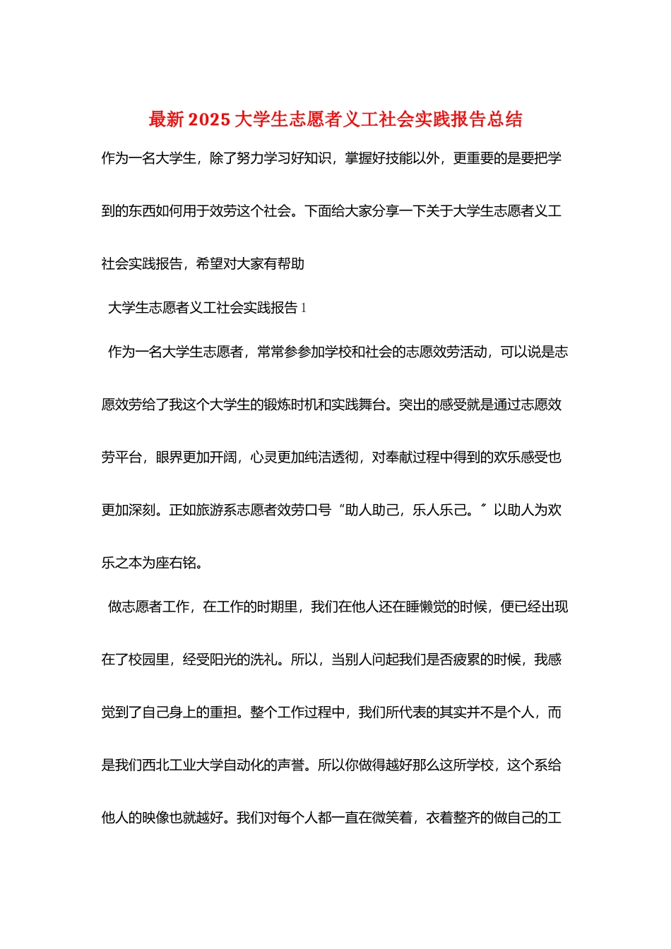 最新2025大学生志愿者义工社会实践报告总结_第1页