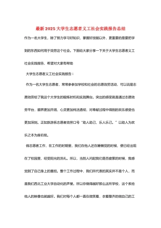 最新2025大学生志愿者义工社会实践报告总结
