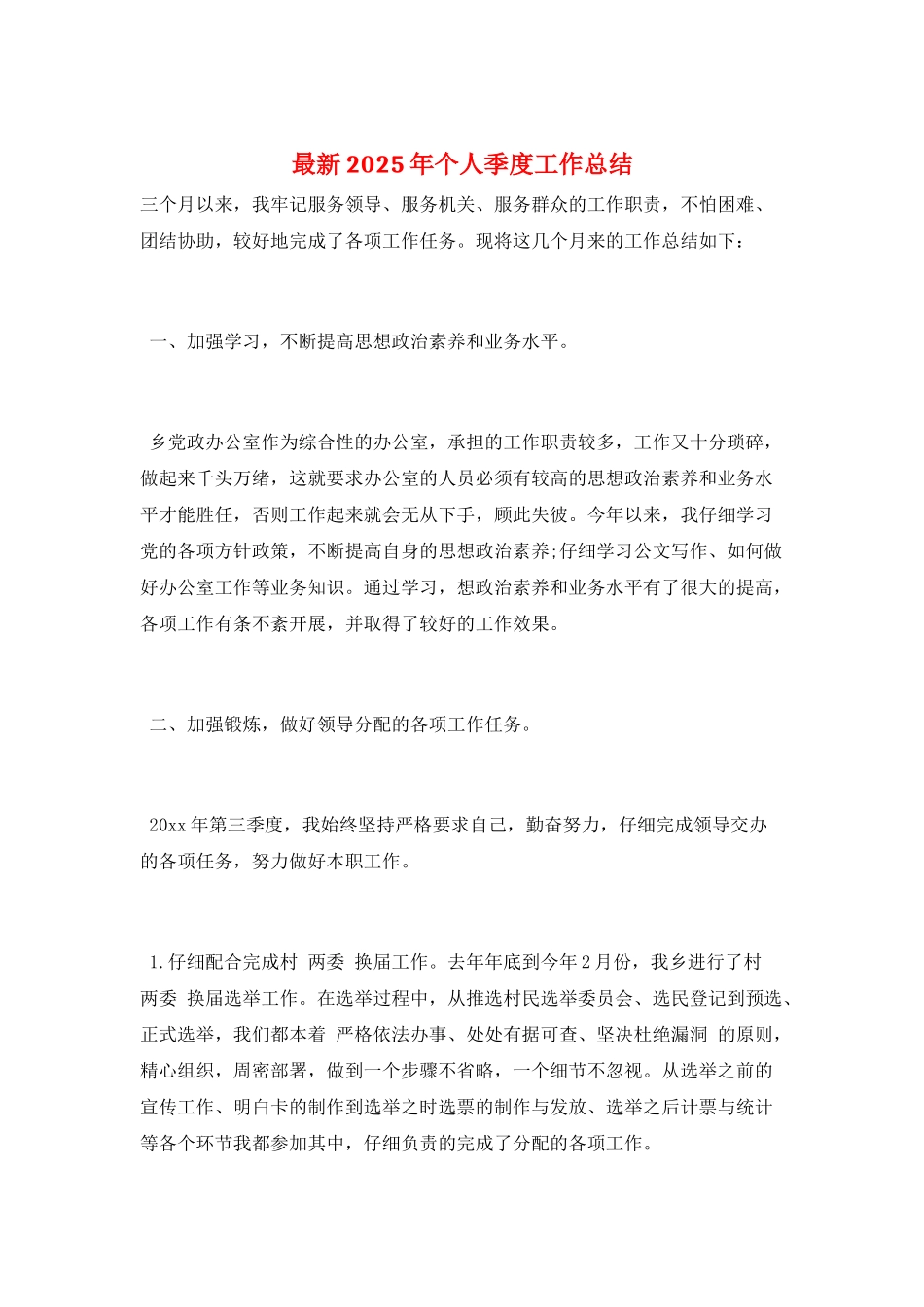 最新2025年个人季度工作总结_第1页