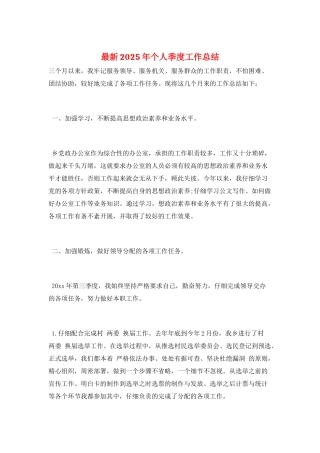最新2025年个人季度工作总结