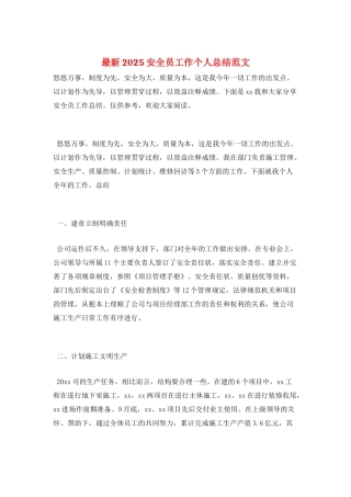 最新2025安全员工作个人总结范文