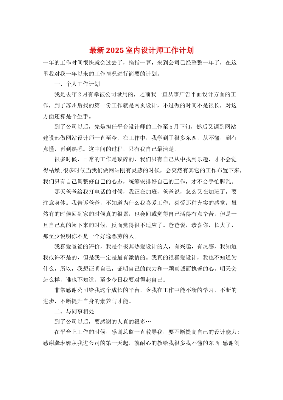 最新2025室内设计师工作计划_第1页
