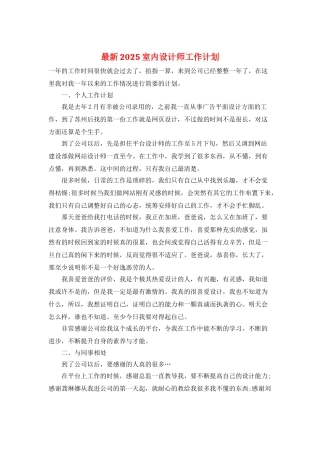 最新2025室内设计师工作计划