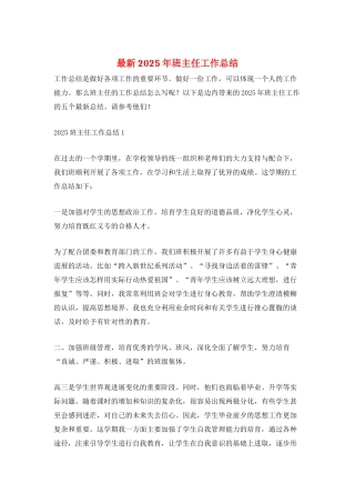 最新2025年班主任工作总结