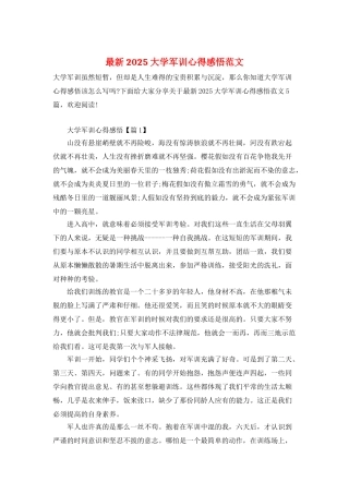最新2025大学军训心得感悟范文