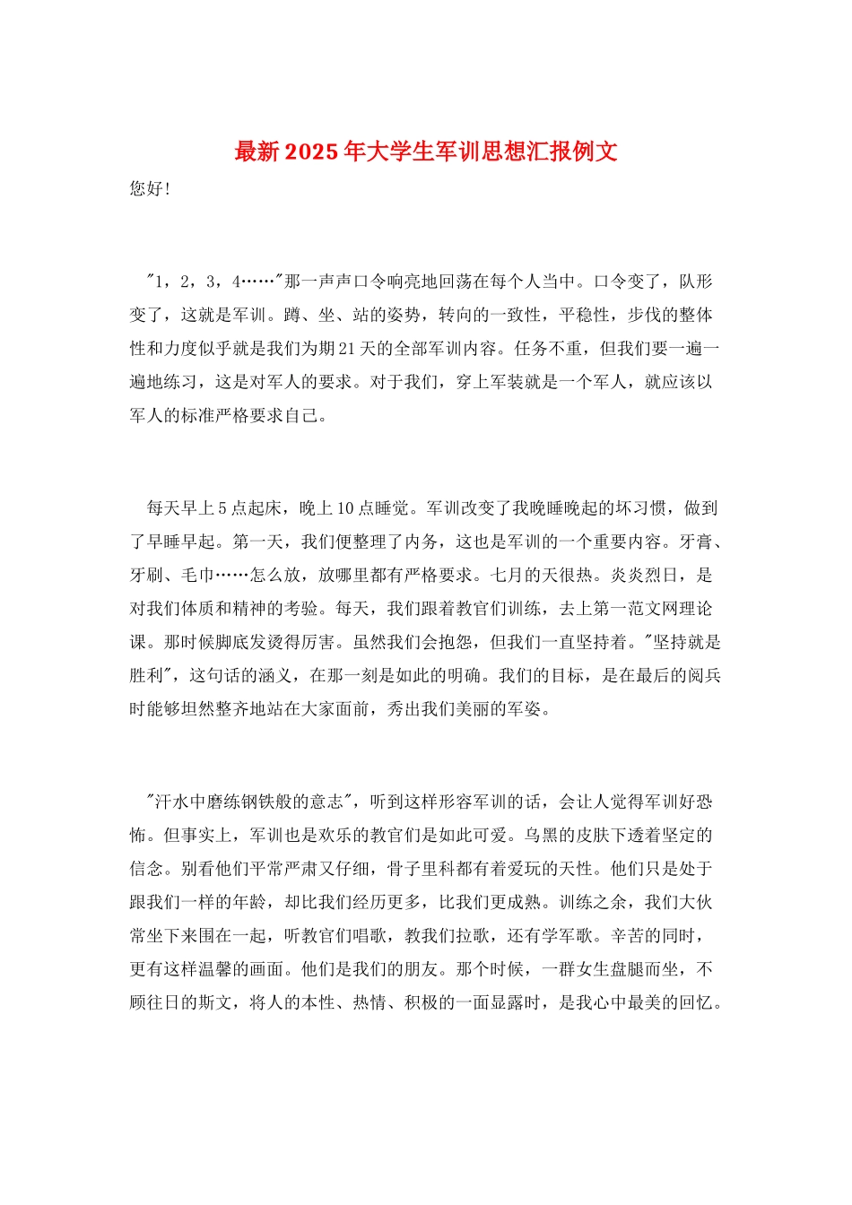 最新2025年大学生军训思想汇报例文_第1页
