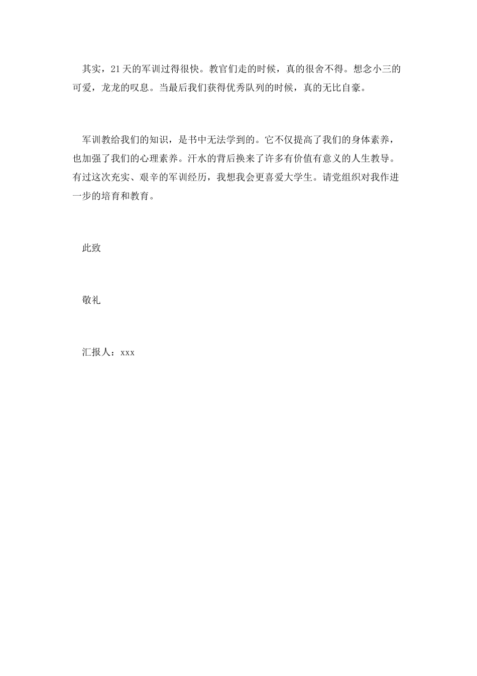 最新2025年大学生军训思想汇报例文_第2页