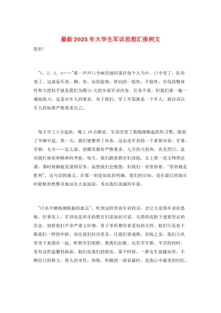 最新2025年大学生军训思想汇报例文