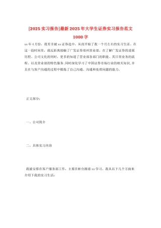 最新2025年大学生证券实习报告范文1000字