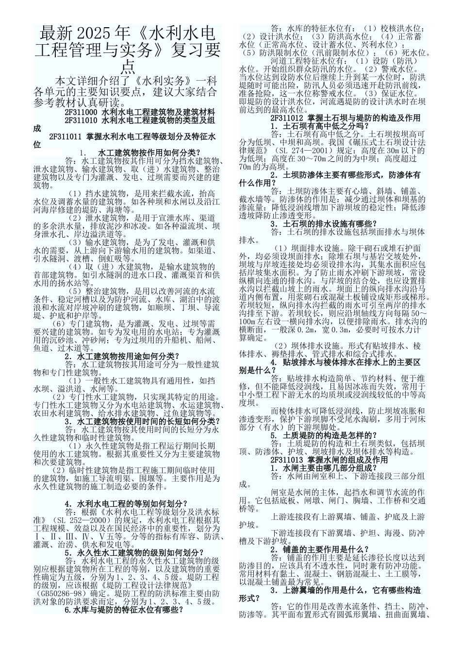 最新2025年二级建造师《水利水电实务》复习资料_第1页