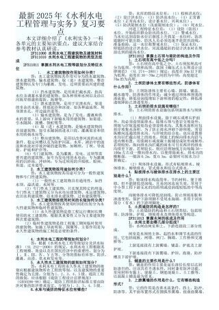 最新2025年二级建造师《水利水电实务》复习资料